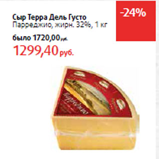 Акция - Сыр Терра Дель Густо Парреджио, жирн. 32%,