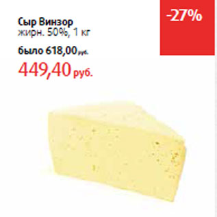 Акция - Сыр Винзор жирн. 50%,