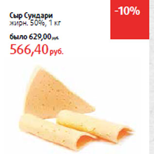 Акция - Сыр Сундари жирн. 50%,