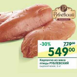 Акция - Карпаччо из мяса птицы Рублевский