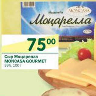 Акция - Сыр Моцарелла Moncasa Gourmet 39%