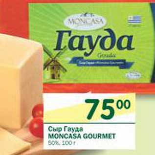 Акция - Сыр Гауда Moncasa Gourmet 50%