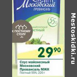 Акция - Соус майонезный Московский Провансаль МЖК Постный 55%