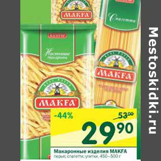 Акция - Макаронные изделия Makfa