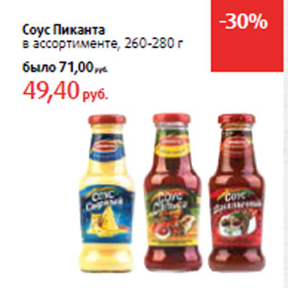 Акция - Соус Пиканта
