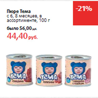 Акция - Пюре Тема с 6, 8 месяцев