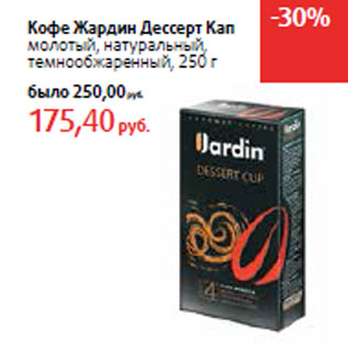 Акция - Кофе Жардин Дессерт Кап