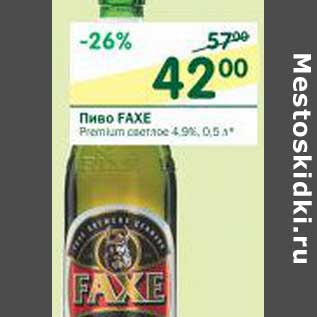 Акция - Пиво Faxe Premium светлое 4,9%