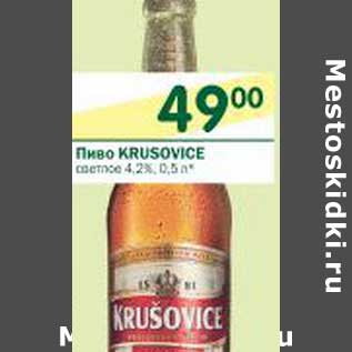 Акция - Пиво Krusovice светлое 4,2%
