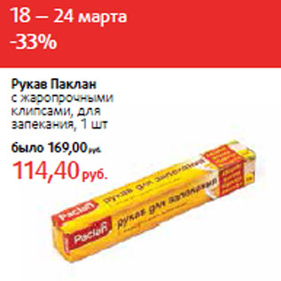 Акция - Рукав Паклан