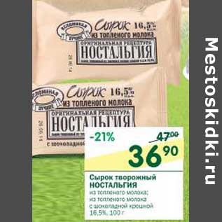 Акция - Сырок творожный Ностальгия 16,55