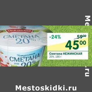 Акция - Сметана Нежинская 20%