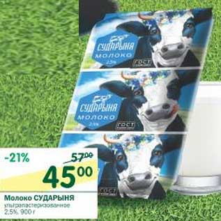 Акция - Молоко Сударыня ульрапастеризованное 2,5%
