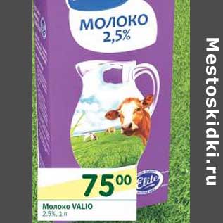 Акция - Молоко Valio 2,5%