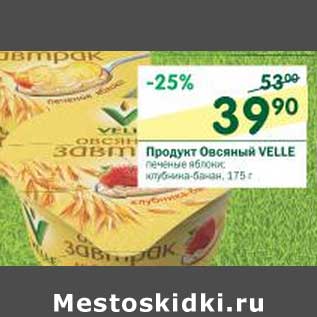Акция - Продукт Овсяный Velle