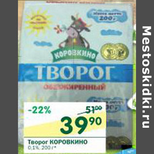 Акция - Творог Коровкино 0,1%