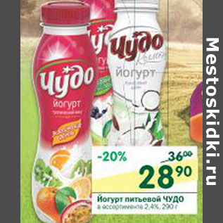Акция - Йогурт питьевой Чудо 2,4-2,5%