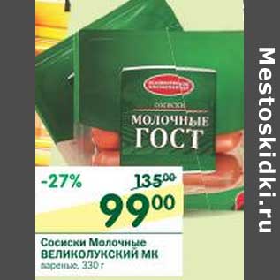 Акция - Сосиски Молочные Великолукский МК