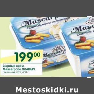 Акция - Сырный крем Masscarpone Плавыч