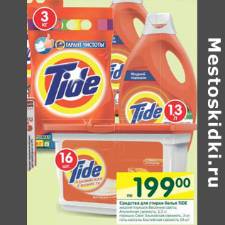 Акция - Средства для стирки белья Tide