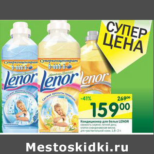 Акция - Кондиционер для бель Lenor