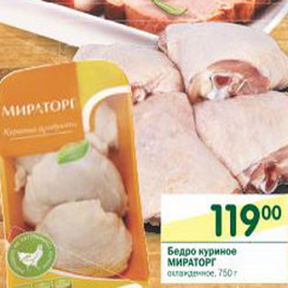 Акция - Бедро куриное Мираторг