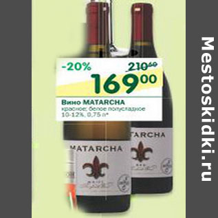 Акция - Вино Matarcha 10-12%