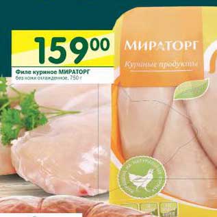 Акция - Филе куриное Мираторг