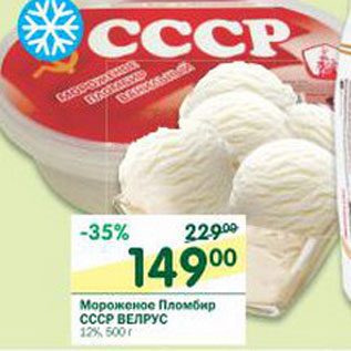 Акция - Мороженое пломбир СССР Велрус 12%