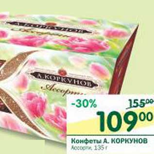 Акция - Конфеты А.Коркунов Ассорти