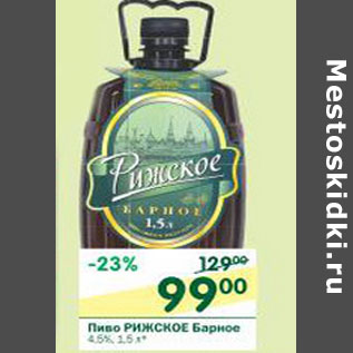 Акция - Пиво Рижское Барное 4,5%