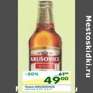 Акция - Пиво Krusovice светлое 4,2%