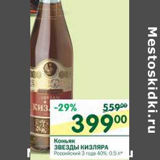 Акция - Коньяк Звезды Кизляра Российский 3 года 40%