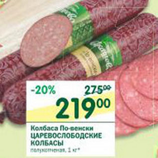 Акция - Колбаса По-венски Царевослободские Колбасы