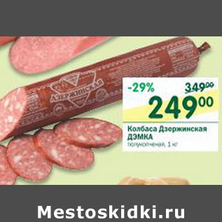 Акция - Колбаса Дзержинская Дэмка