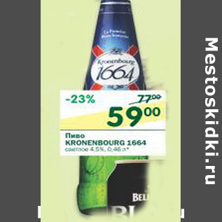 Акция - Пиво Kronenbourg 1664