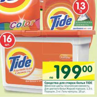 Акция - Средства для стирки белья Tide