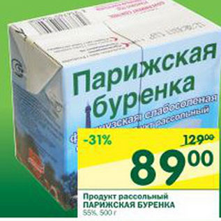 Акция - Продукт рассольный Парижская Буренка 55%