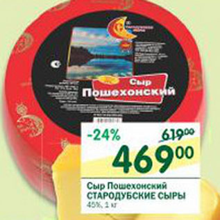 Акция - Сыр Пошехонский Стародубские сыры 45%