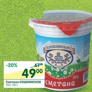 Акция - Сметана Кошкинское 25%