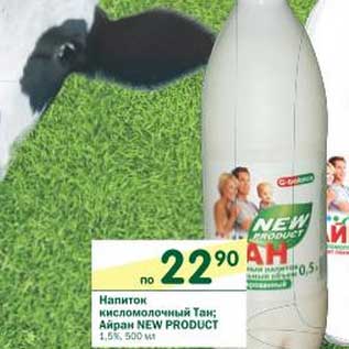Акция - Напиток кисломолочный Тан; Айран New Product 1,5%