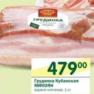 Акция - Грудинка Кубанская Микоян