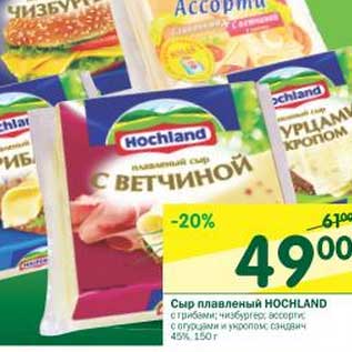 Акция - Сыр плавленный Hochlnad 45%