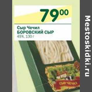 Акция - Сыр Чечил Боровский Сыр 45%