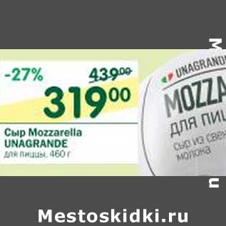 Акция - Сыр Mozzarella Unagrande для пиццы