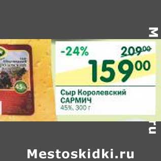 Акция - Сыр Королевский Сармич 45%