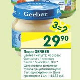 Акция - Пюре Greber