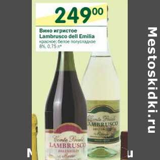 Акция - Вино игристое Lambrusco dell Emilla