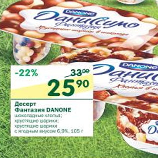 Акция - Десерт Фантазия Danone 6.9%