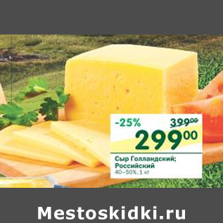 Акция - Сыр Голландский Российский 40-50%